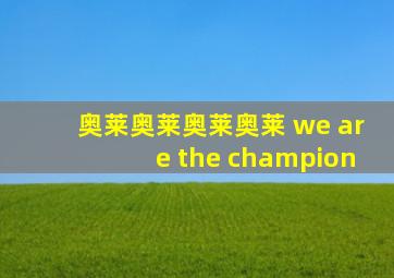 奥莱奥莱奥莱奥莱 we are the champion